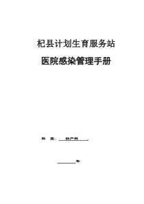 科室院感管理手册