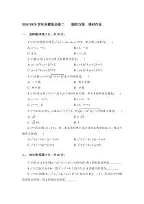 2019-2020学年苏教版必修二-------圆的方程---课时作业