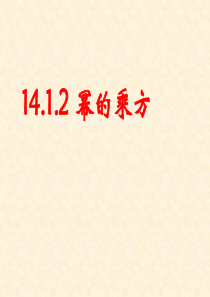 14.1.2幂的乘方-(1)