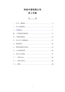 科技公司员工手册