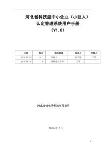 科技型中小企业(小巨人)认证管理系统用户手册