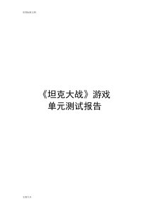 《坦克大战》单元测试