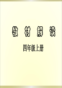 人教版小学四年级数学(上册)教材解读