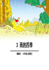 《雨的四季》(完美版)PPT课件