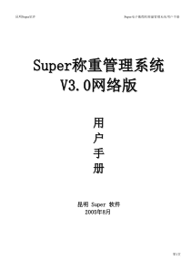 称重管理网络系统用户手册