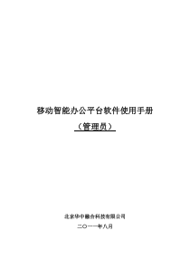 移动智能办公平台软件使用管理员手册