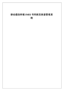 移动通信终端IMEI号码核发核查管理系统操作手册