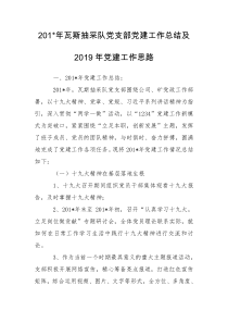 201-年瓦斯抽采队党支部党建工作总结及2019年党建工作思路