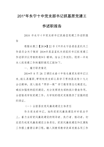 201-年永宁十中党支部书记抓基层党建工作述职报告