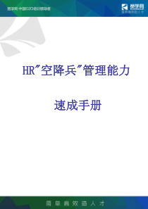 空降兵管理能力速成手册