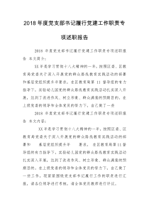 2018年度党支部书记履行党建工作职责专项述职报告