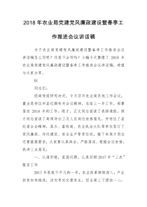 2018年农业局党建党风廉政建设暨春季工作推进会议讲话稿