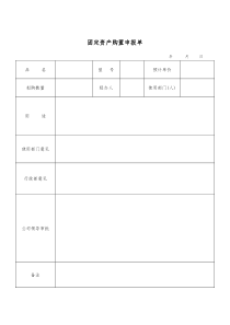 固定资产购置申购单(模板)