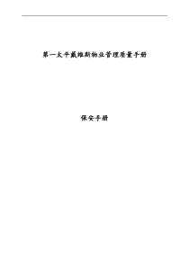 第一太平戴维斯物业管理质量手册--保安手册(DOC83)(1)