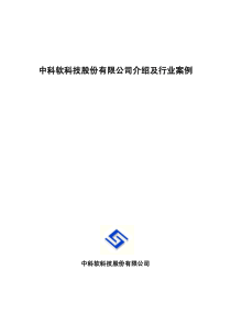 中科软科技股份有限公司介绍及行业案例