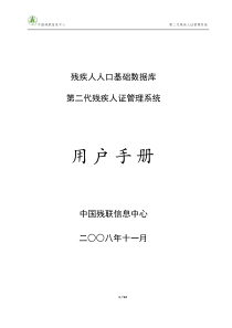 第二代残疾人证管理系统用户手册