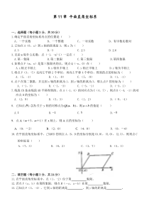 《第11章-平面直角坐标系》测试卷