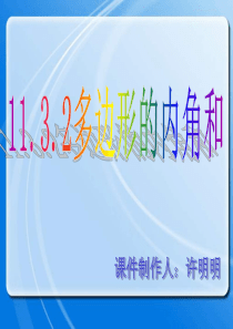 11.3.2多边形内角和课件