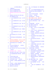 建筑施工安全资料目录大全