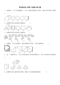 《简单物体的三视图》专项练习