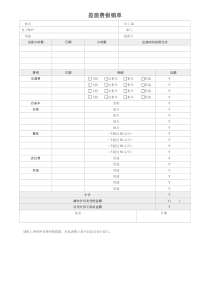 差旅费报销单