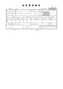 差旅费报销单1