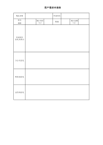 附表2固定资产需求控购验收调拨报废表格