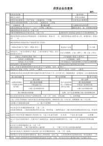 供货企业自查表