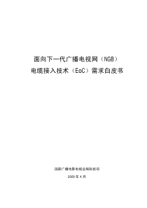 面向下一代广播电视网(NGB)电缆接入技术(EoC)需求白皮书