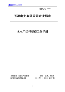 第4册水电厂运行管理工作手册