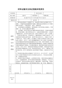 设备及材料运输安全保证措施