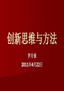 创新与创业创新思维与方法