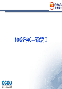 100条经典C++笔试题目