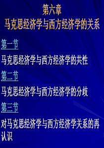 马克思经济学与西方经济学比较-第六章-马克思经济学与西方经济学的关系