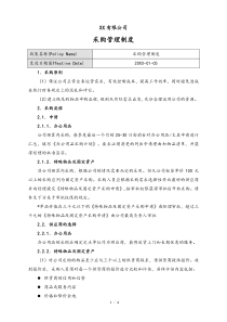 [通用]公司采购管理制度