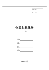 管理岗位员工绩效考核手册(4)