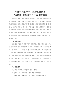 白河中心校互联网+明厨亮灶建设方案