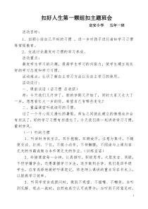 五年级---扣好人生第一颗纽扣主题班会方案