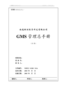 管理总手册GMS-01更