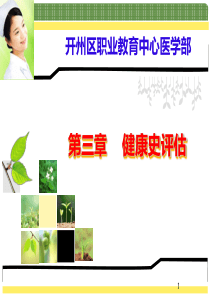 健康史评估(课堂PPT)