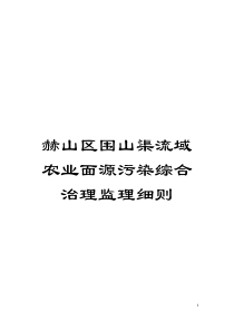 赫山区围山渠流域农业面源污染综合治理监理细则模板