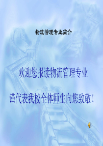 物流管理专业简介