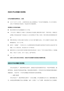 危险化学品泄漏应急措施