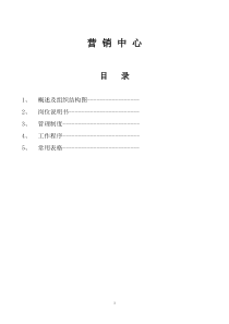 管理手册-2营销中心