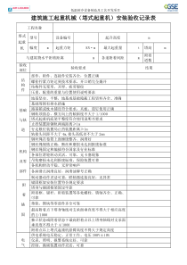 塔吊安装验收记录表