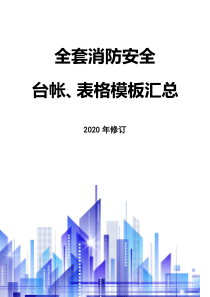 4.全套消防安全工作台账、表格汇总