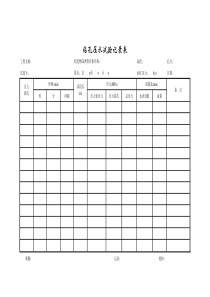 钻孔压水试验记录表