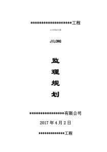 监理规划(2017)