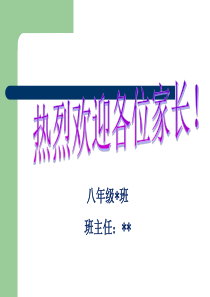 初二家长会