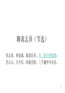 《聊斋志异》精选故事及译文ppt课件